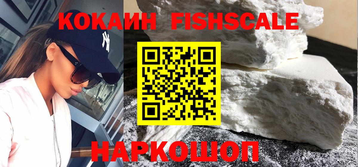КОКАИН FishScale Прокопьевск