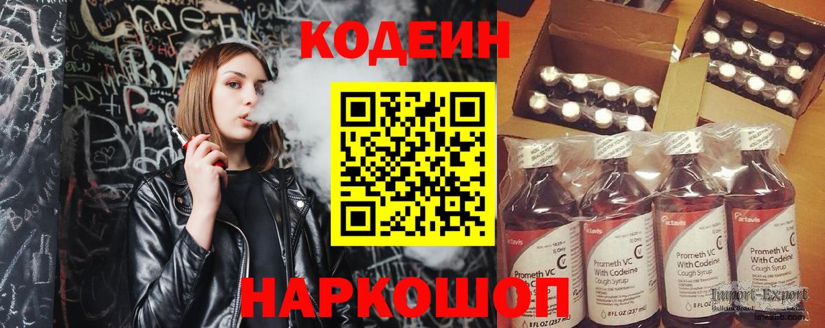Кодеин Purple Drank  Вход с VPN  Кодеиновый сироп Lean напиток Lean (лин)  Прокопьевск 